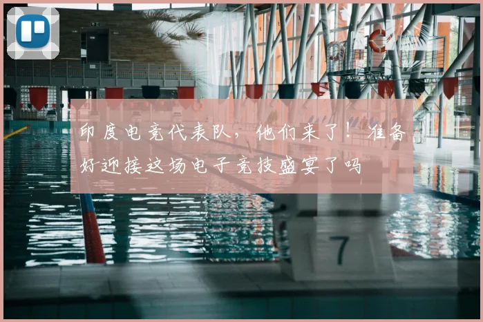 印度电竞代表队，他们来了！准备好迎接这场电子竞技盛宴了吗