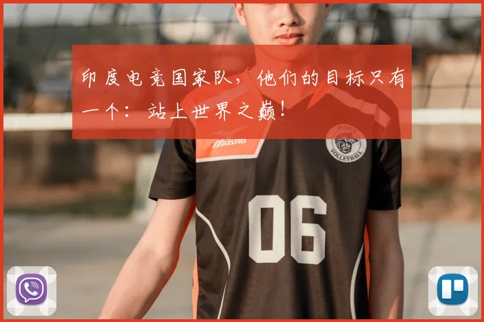 印度电竞国家队，他们的目标只有一个：站上世界之巅！