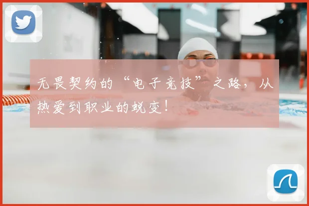 无畏契约的“电子竞技”之路，从热爱到职业的蜕变！