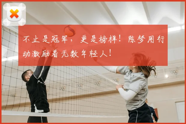 不止是冠军，更是榜样！陈梦用行动激励着无数年轻人！