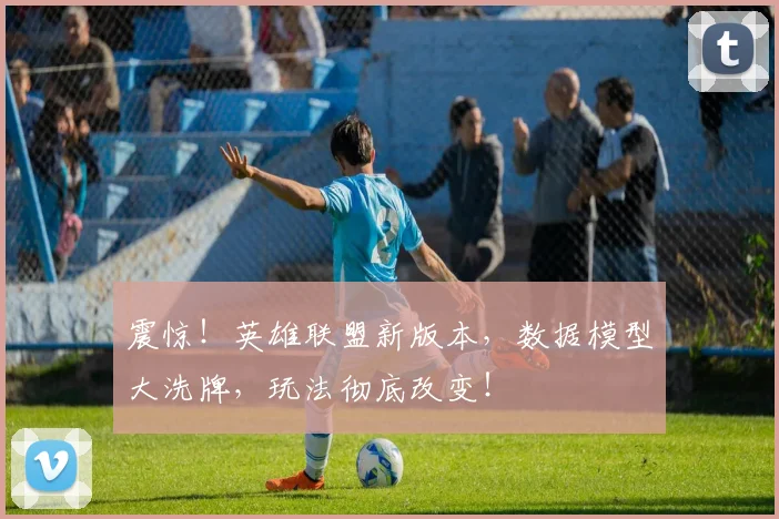 震惊！英雄联盟新版本，数据模型大洗牌，玩法彻底改变！