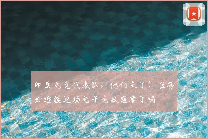 印度电竞代表队，他们来了！准备好迎接这场电子竞技盛宴了吗