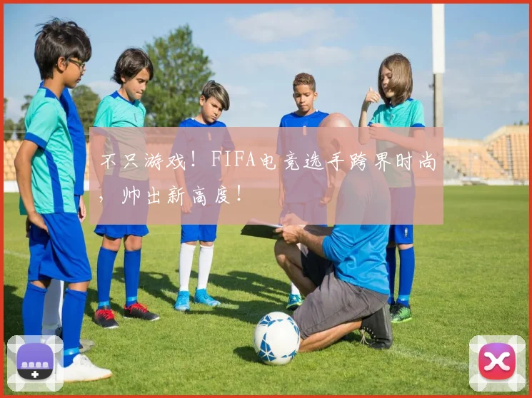 不只游戏！FIFA电竞选手跨界时尚，帅出新高度！