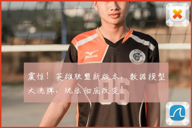 震惊！英雄联盟新版本，数据模型大洗牌，玩法彻底改变！
