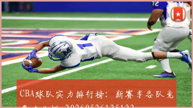 CBA球队实力排行榜：新赛季各队竞争力分析_20260526125122