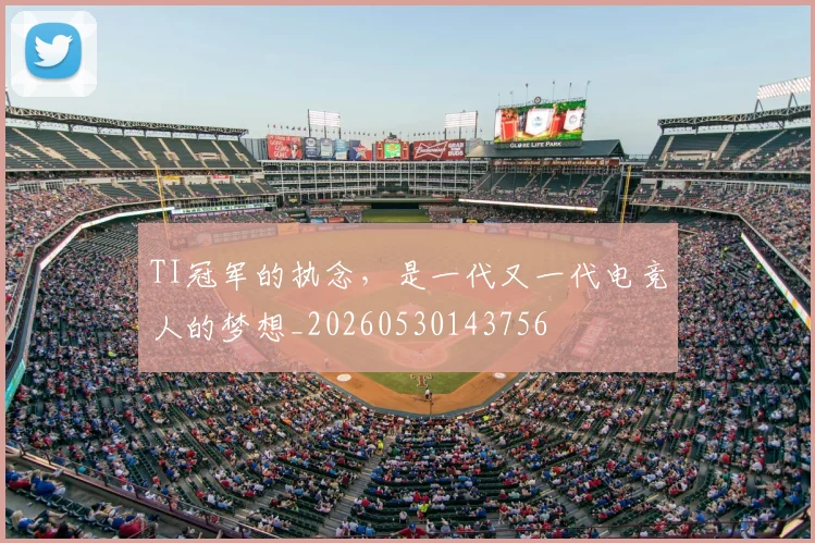 TI冠军的执念，是一代又一代电竞人的梦想_20260530143756