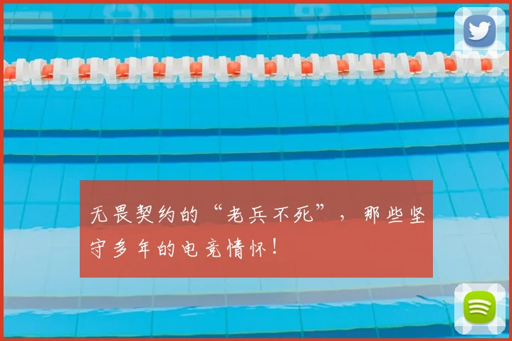 无畏契约的“老兵不死”，那些坚守多年的电竞情怀！