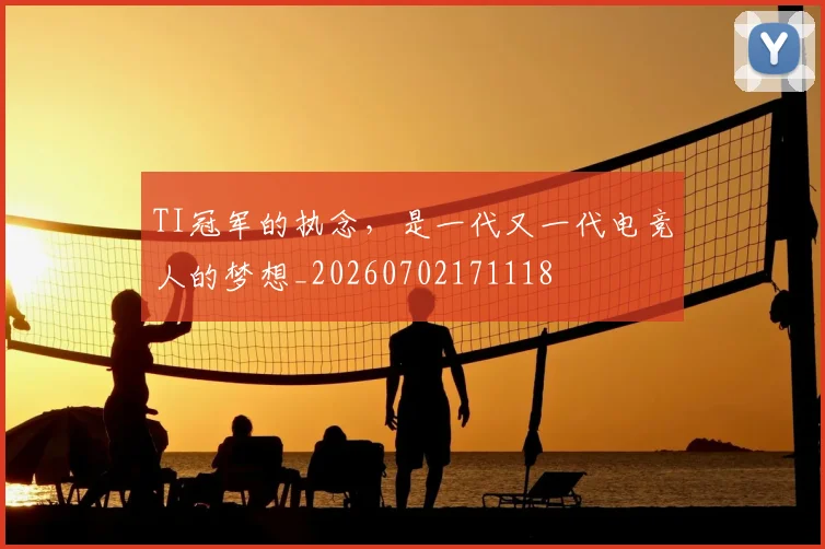TI冠军的执念，是一代又一代电竞人的梦想_20260702171118
