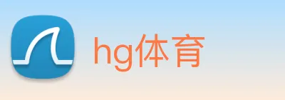 hg体育 logo